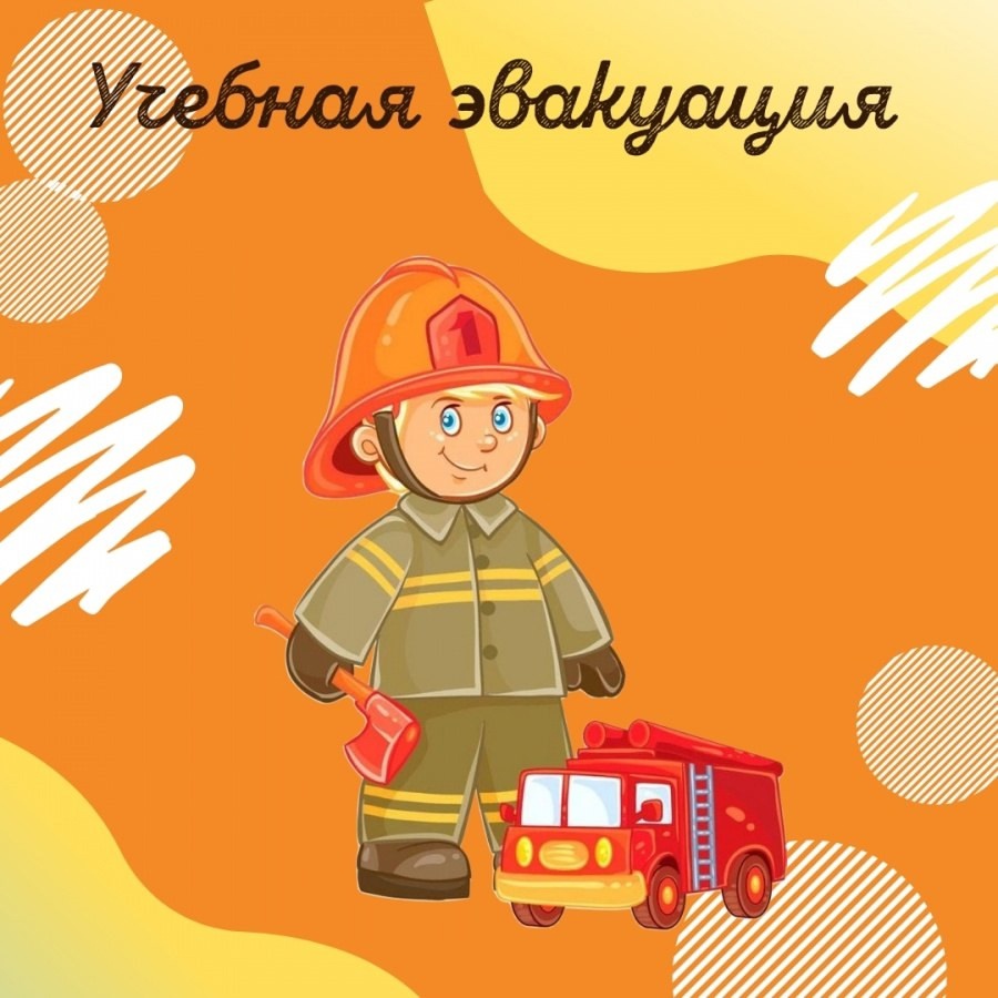 Учебно-тренировочная эвакуация.