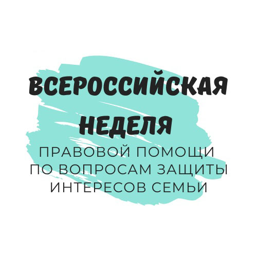 Всероссийская неделя правовой помощи по вопросам защиты семьи, приуроченная ко дню памяти святых Петра и Февронии Муромских!.