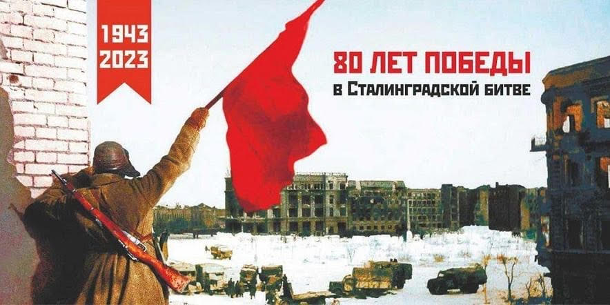 Празднование 80-летия разгрома советскими войсками немецко-фашистских войск в Сталинградской битве.