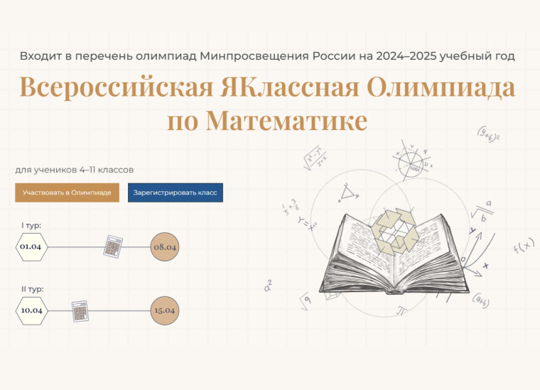 Всероссийская Яклассная олимпиада по математике.
